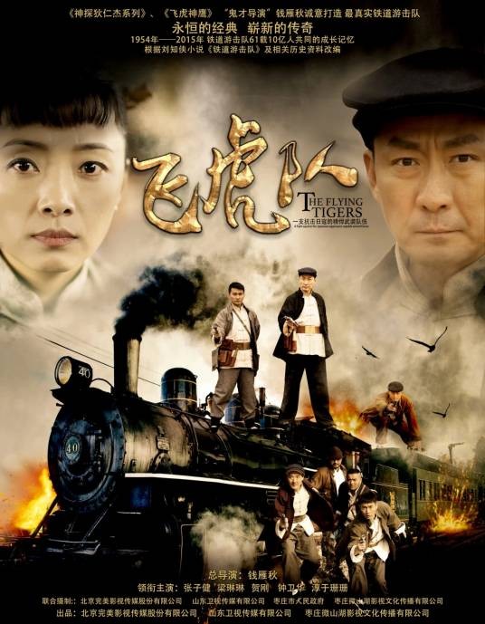 飞虎队(2014年张子健主演的电视剧)