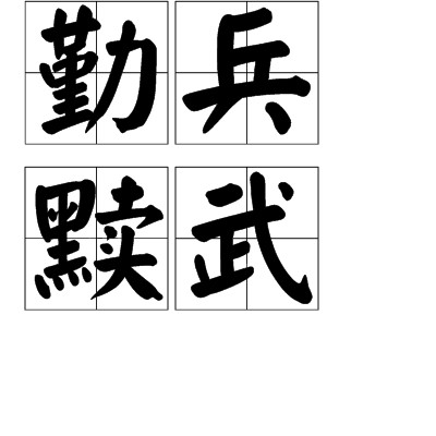 勤兵黩武