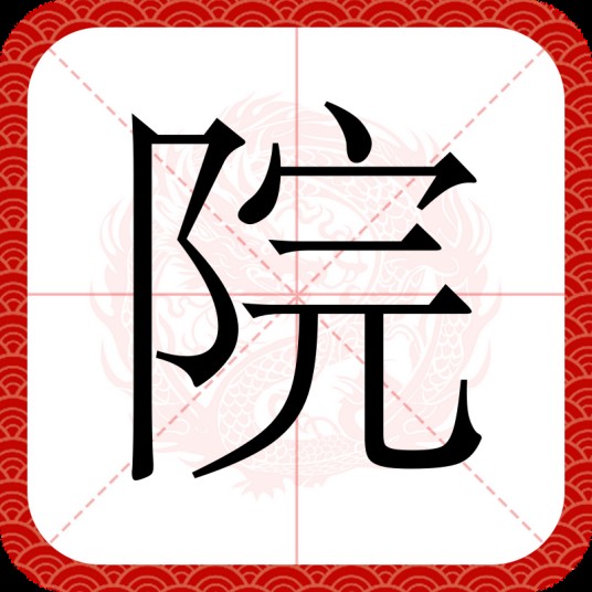 院