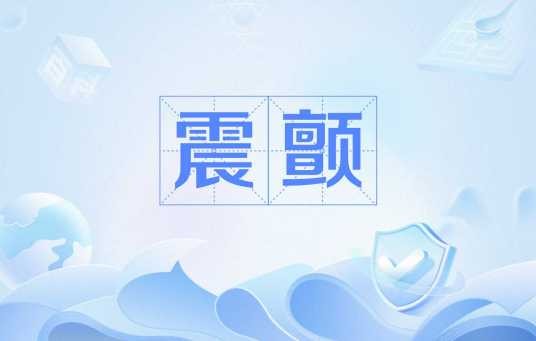 震颤（医学名词）