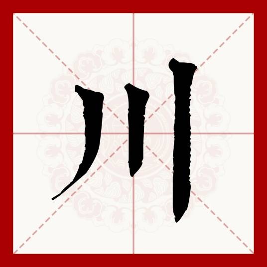 川（汉语文字）