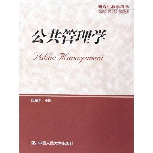 公共管理学(2006年中国人民大学出版社出版的图书)
