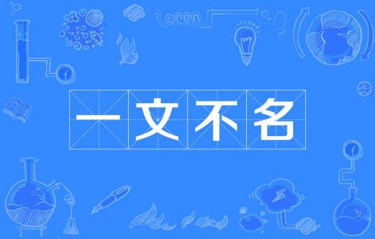 一文不名