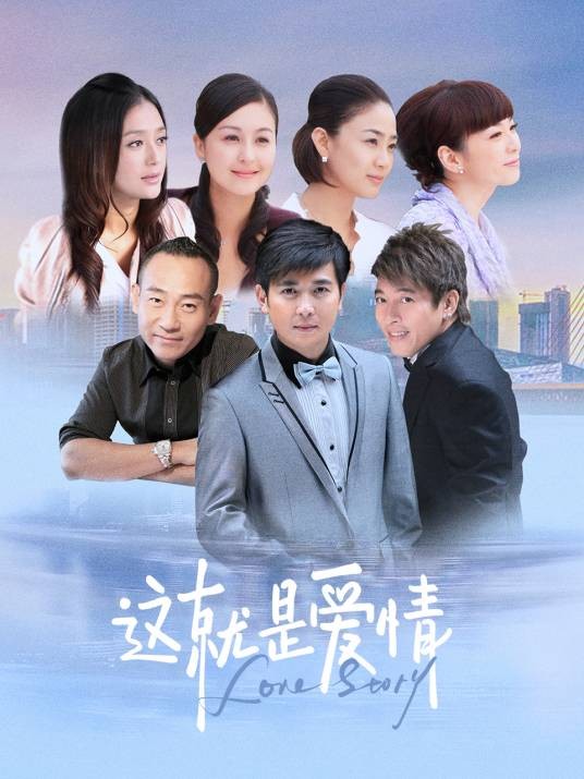 这就是爱情(2024年保剑锋、戴娇倩主演电视剧)