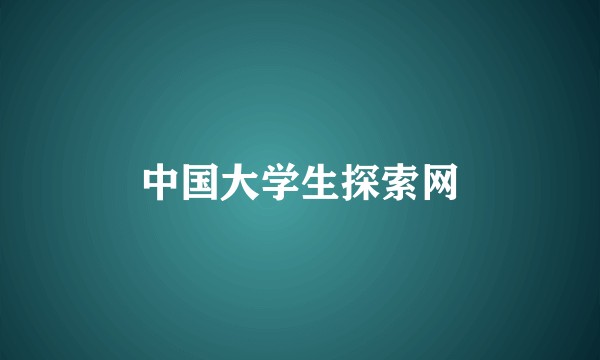 中国大学生探索网