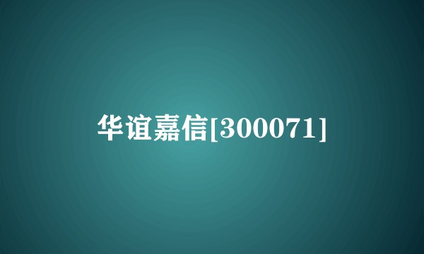 华谊嘉信[300071]