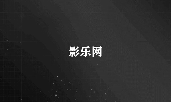 影乐网