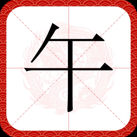 午（汉语汉字）