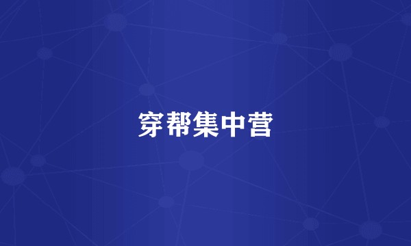 穿帮集中营