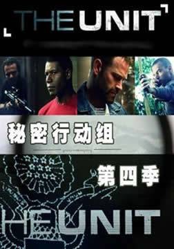 秘密行动组第四季