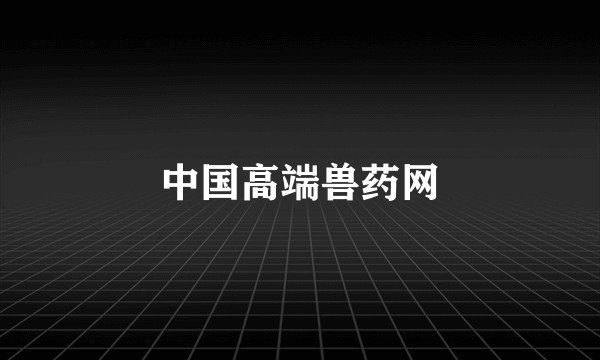 中国高端兽药网