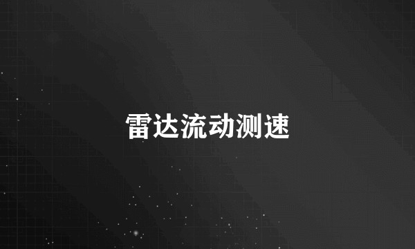 雷达流动测速