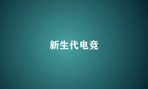 新生代电竞