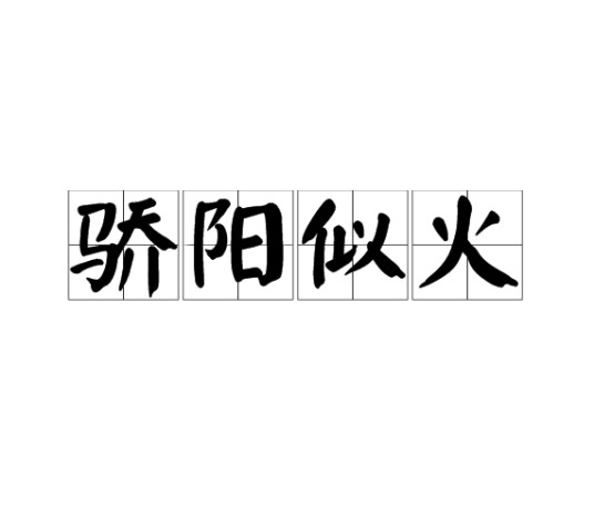 骄阳似火（词语）