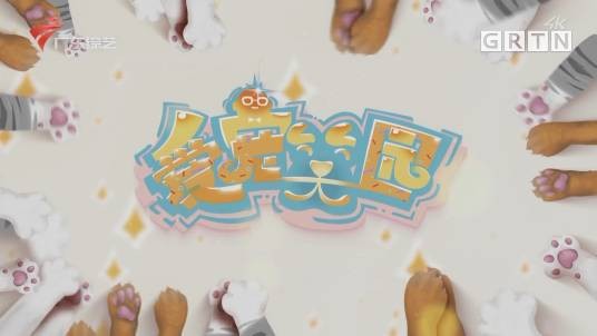 爱宠笑园