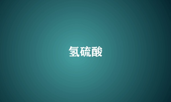 氢硫酸