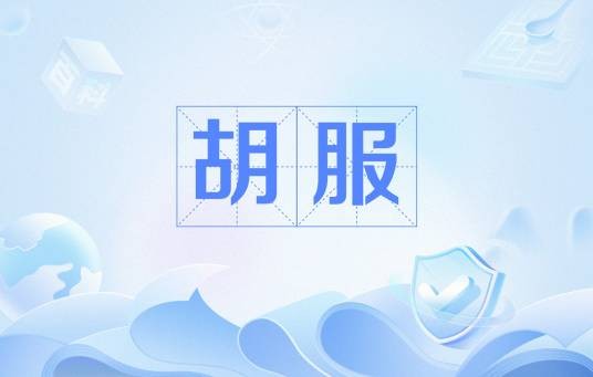 胡服