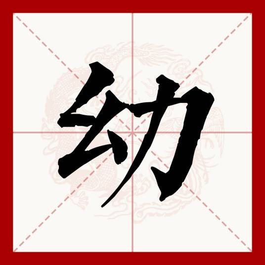 幼（汉语汉字）
