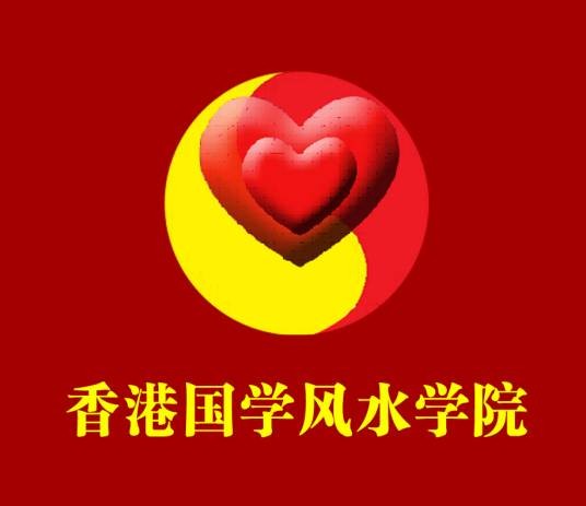 香港国学风水学院
