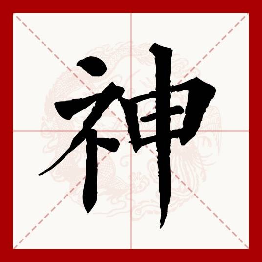 神（汉语文字）