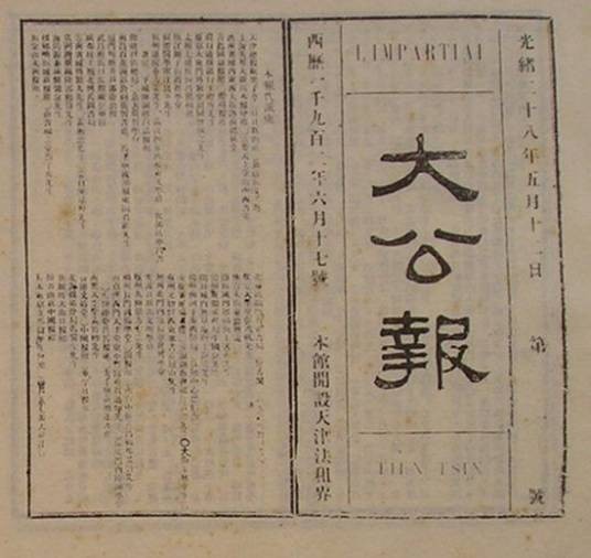 大公报（1902年在天津创刊的报纸）