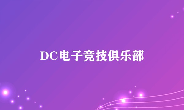 DC电子竞技俱乐部