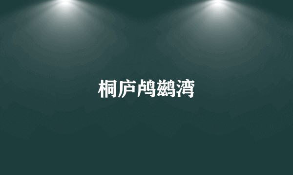 桐庐鸬鹚湾