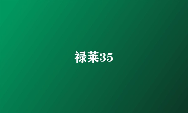 禄莱35