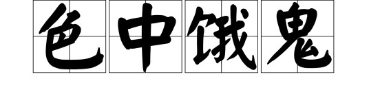 色中饿鬼（词语）