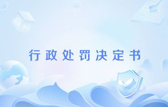 行政处罚决定书