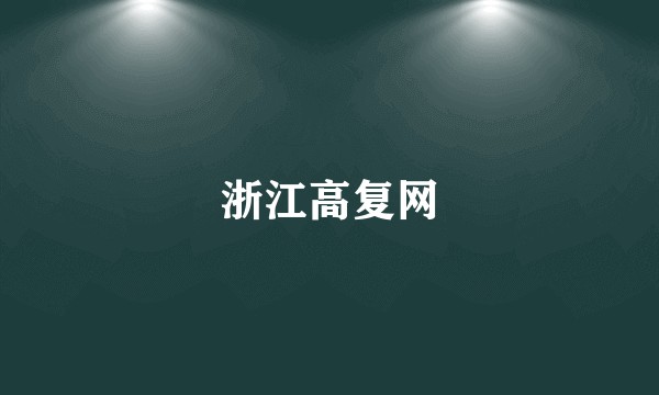 浙江高复网