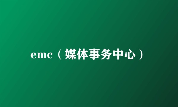 emc（媒体事务中心）
