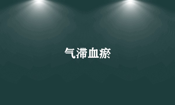 气滞血瘀