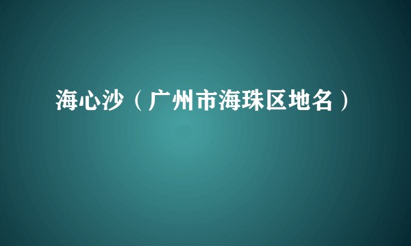 海心沙（广州市海珠区地名）