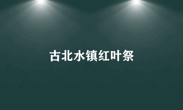 古北水镇红叶祭