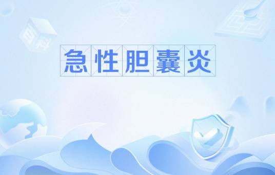 急性胆囊炎