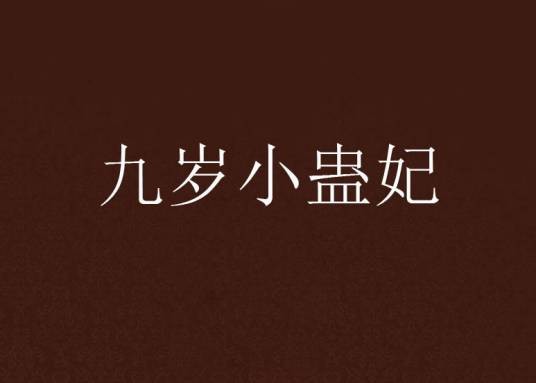 九岁小蛊妃