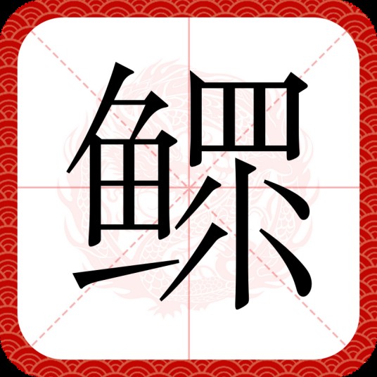 鳏（汉语文字）
