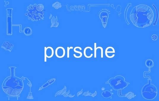 porsche（英语单词）