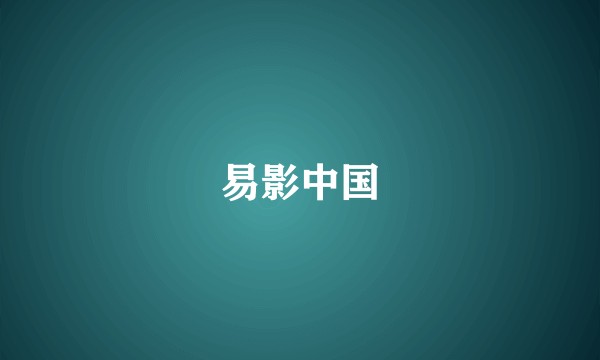 易影中国