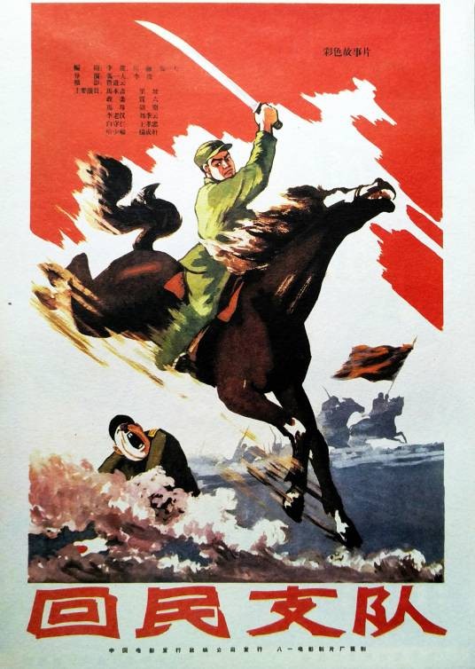 回民支队（1959年里坡主演的电影）