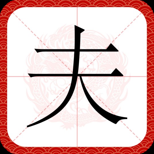 夫