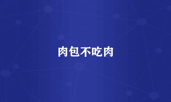 肉包不吃肉