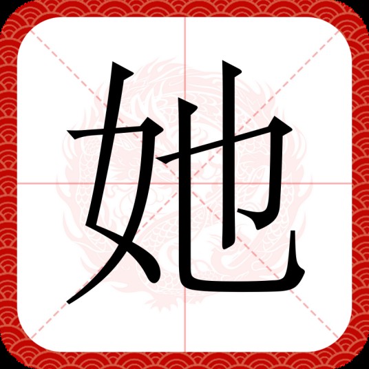 她（汉语汉字）