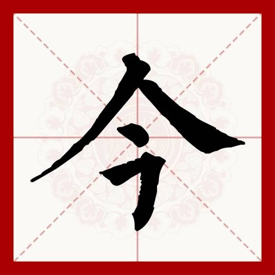 今