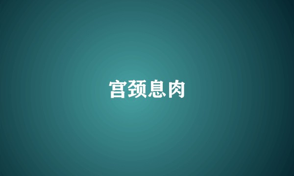 宫颈息肉