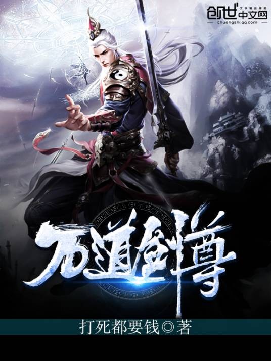 万道剑尊(打死都要钱创作的玄幻类网络小说)