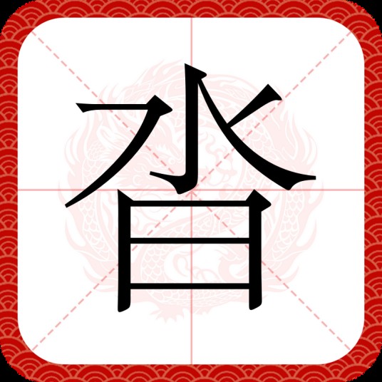 沓