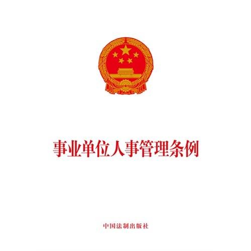 事业单位人事管理条例（中华人民共和国国务院发布的行政法规）