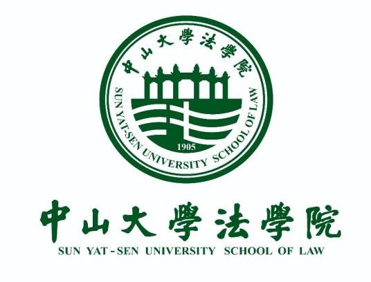 中山大学法学院